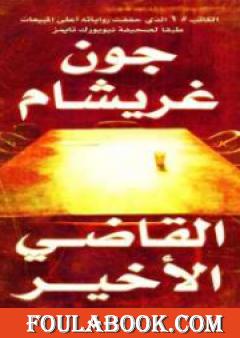 القاضي الأخير