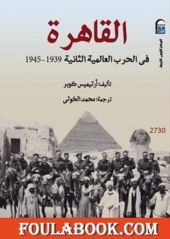 القاهرة فى الحرب العالمية الثانية 1939 - 1945