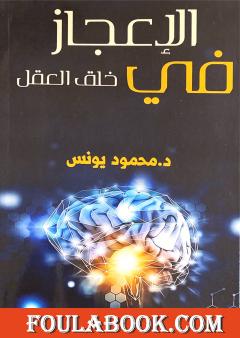 الإعجاز في خلق العقل