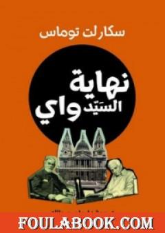 نهاية السيد واي