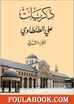 ذكريات علي الطنطاوي - الجزء الثاني