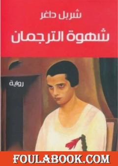 شهوة الترجمان