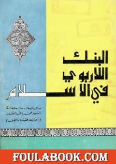 البنك اللاربوي في الإسلام