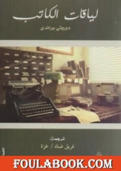 لياقات الكاتب