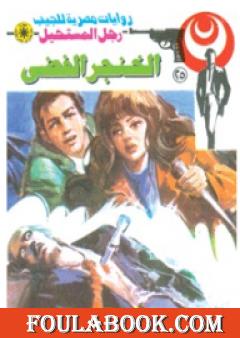 الخنجر الفضى - سلسلة رجل المستحيل