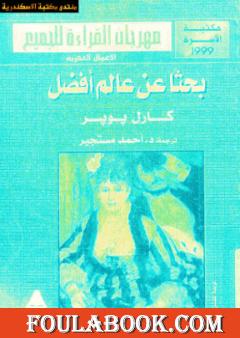 بحثا عن عالم أفضل