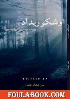 اوشكوريداد