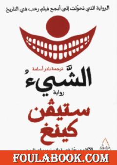 الشيء - الجزء الثاني