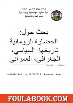 الحضارة الرومانية تاريخها: السياسي، الجغرافي، العمراني