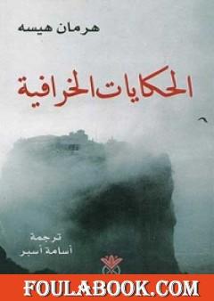 الحكايات الخرافية