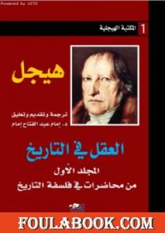 العقل في التاريخ - المجلد الأول من محاضرات في فلسفة التاريخ