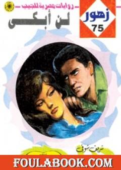 لـن أبكى - سلسلة زهور