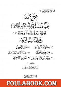 مجموع فيه مصنفات أبي الحسن ابن الحمامي وأجزاء حديثية أخرى