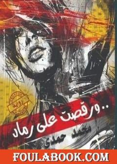 ورقصت على رماد