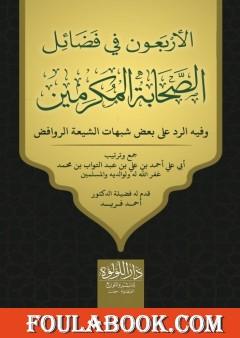 الأربعون في فضائل الصحابة المكرمين