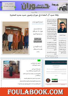 جريدة حوران أم السنابل - العدد التاسع والثلاثون