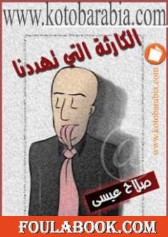 الكارثة التي تهددنا