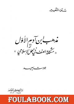 مذهب ابن آدم الأول: مشكلة العنف في العمل الإسلامي