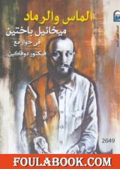 الماس والرماد