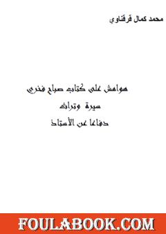 هوامش على كتاب صباح فخري سيرة وتراث