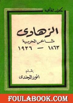 الزهاوي شاعر الحرية 1863 - 1936 م