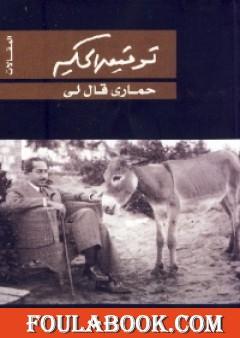 حماري قال لي