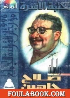 رباعيات صلاح جاهين