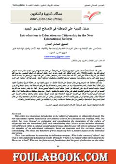 مدخل التربية على المواطنة في الإصلاح التربوي الجديد
