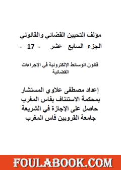 التحيين القضائي والقانوني - الجزء السابع عشر