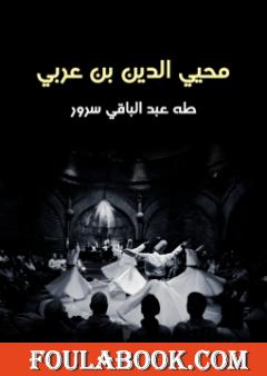 محيي الدين بن عربي