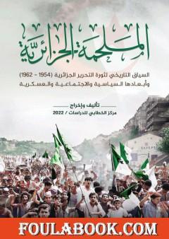 الملحمة الجزائرية