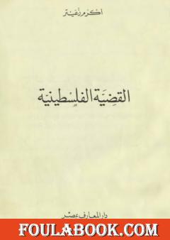 القضية الفلسطينية