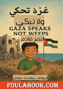 غزة تحكي ولا تبكي