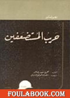 حرب المستضعفين