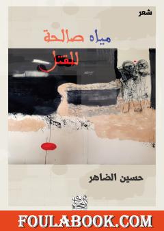 مياه صالحة للقتل