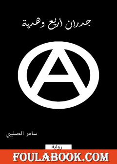 جدران أربع وهدية