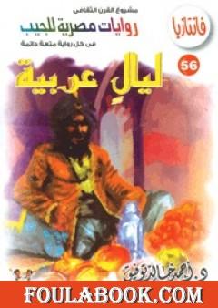 قصة كل ليلة - سلسلة فانتازيا