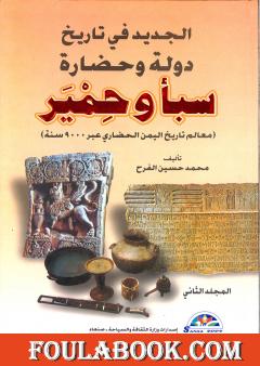 الجديد في تاريخ دولة وحضارة سبأ وحمير: معالم تاريخ اليمن الحضاري عبر 9000 سنة - الجزء الثاني