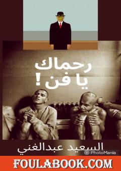 رحماك يا فن !