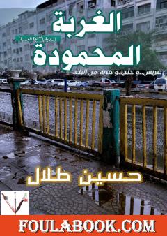 الغربة المحمودة