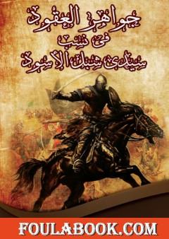 جواهر العقود في نسب سيدي شبل الأسود