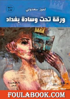 ورقة تحت وسادة بغداد