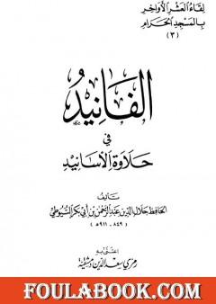 الفانيد في حلاوة الأسانيد