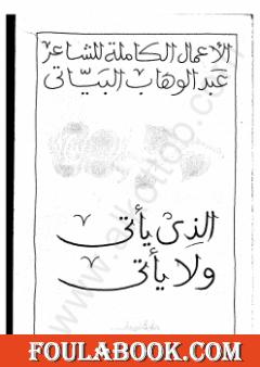 الذي ياتي ولا يأتي