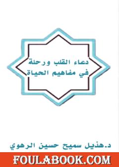 دعاء القلب ورحلة في مفاهيم الحياة