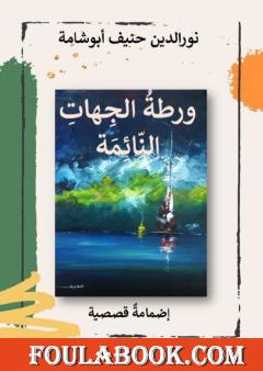 ورطة الجهات النائمة