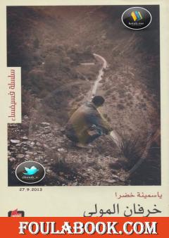 خرفان المولى