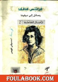 رسائل إلى ميلينا