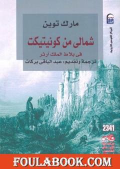 شمالى من كونيتيكت فى بلاط الملك آرثر