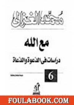 مع الله : دراسات في الدعوة والدعاة